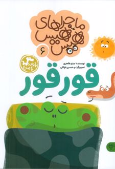 ماجراهای هیس هیس 6