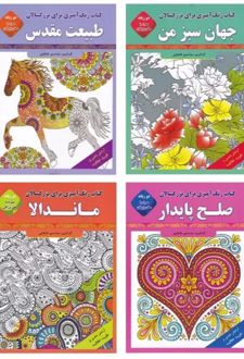 رنگ آمیزی برای بزرگسالان (مجموعه چهار جلدی)