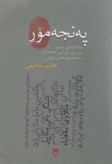 په‌نجه مور
