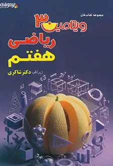 ویتامین 3 ریاضی هفتم