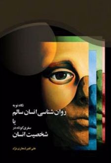 نگاه نو به روان ‏شناسی انسان سالم