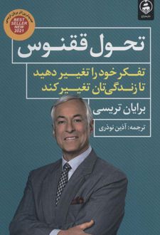 تحول ققنوس