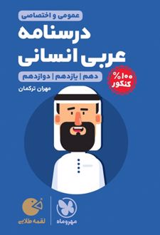 درسنامه عربی کنکور لقمه طلایی