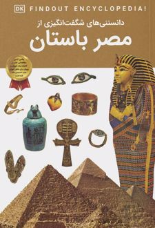 دانستنی های شگفت انگیزی از مصر باستان