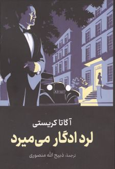 لرد ادگار می‌میرد