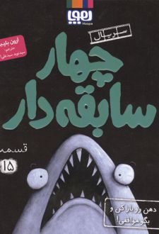 چهار سابقه‌دار 15