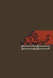 قطعات موسیقی مجلسی