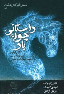 داستانی چون باد
