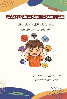 نقش آموزش مهارت‌ های زندگی در افزایش استقلال و آمادگی شغلی دانش‌‌ آموزان با نیازهای ویژه