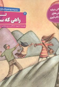 کتاب لونا و راهی که ساخت