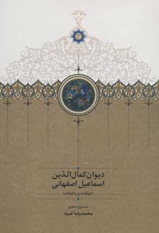 دیوان کمال الدین اسماعیل اصفهانی