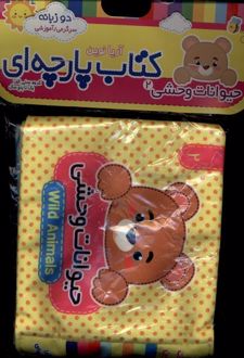 حیوانات‌ وحشی 2