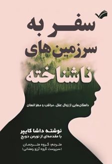 سفر به سرزمین‌های ناشناخته