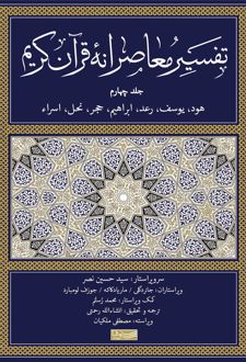 تفسیر معاصرانه قرآن کریم (جلد چهارم)