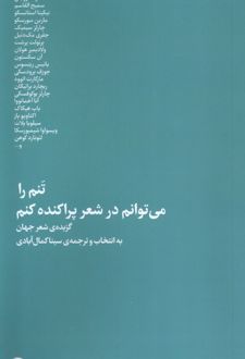 تنم را می‌توانم در شعر پراکنده کنم