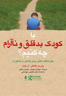 با کودک بدقلق و ناآرام چه کنیم؟