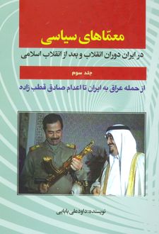 معماهای سیاسی