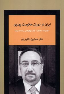ایران در دوران حکومت پهلوی