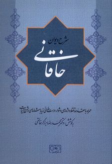 شرح دیوان خاقانی 2