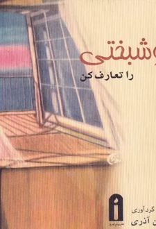 خوشبختی را تعارف کن