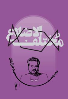مختلف‌ الاضلاع