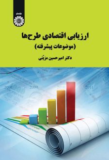 ارزیابی اقتصادی طرح ها