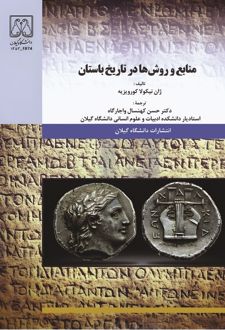 کتاب منابع و روش‌ها در تاریخ باستان