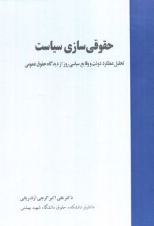 حقوقی‌سازی سیاست