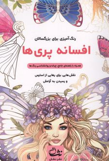 افسانه پری ها