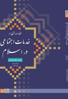 مقدمه ای بر خدمات اجتماعی در اسلام