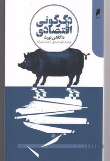 دگرگونی اقتصادی