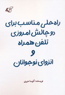 راه حلی مناسب برای دو چالش امروزی تلفن همراه و انزوای نوجوانان