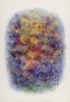 رویای رنگین