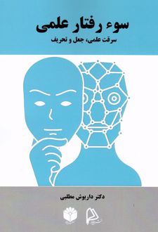 سوء رفتار علمی