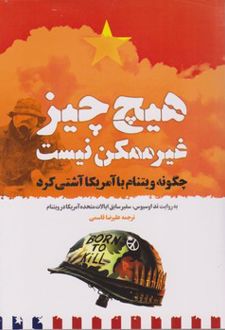 هیچ چیز غیر ممکن نیست
