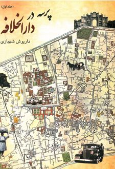 کتاب پرسه در دارالخلافه (جلد اول)