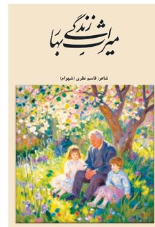 میراث بهار زندگی