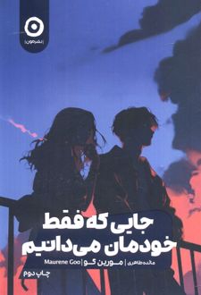 جایی که فقط خودمان می دانیم