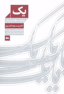 یک