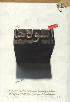 کتاب آشنایی با اسوه‌ها