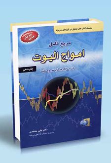 مرجع کامل امواج الیوت