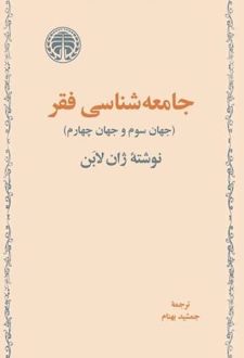 جامعه‌شناسی فقر