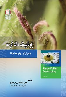 کتاب ژنوتایپینگ دانه گرده