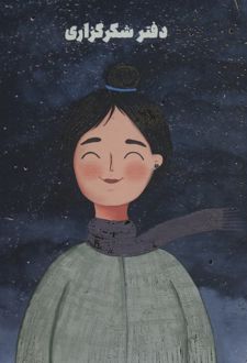 پلنر شکر‌گزاری جلد‌سخت سری تصویرسازی (سرو) آبی‌مشکی