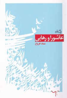 عاشورا و رهایی