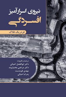 کتاب نیروی اسرارآمیز افسردگی
