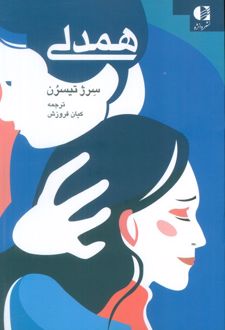همدلی