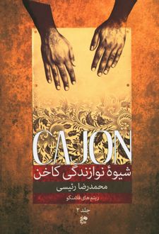 شیوه نوازندگی کاخن (جلد 2)