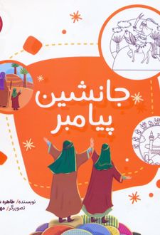 جانشین پیامبر