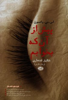 پیش از آنکه بخوابم